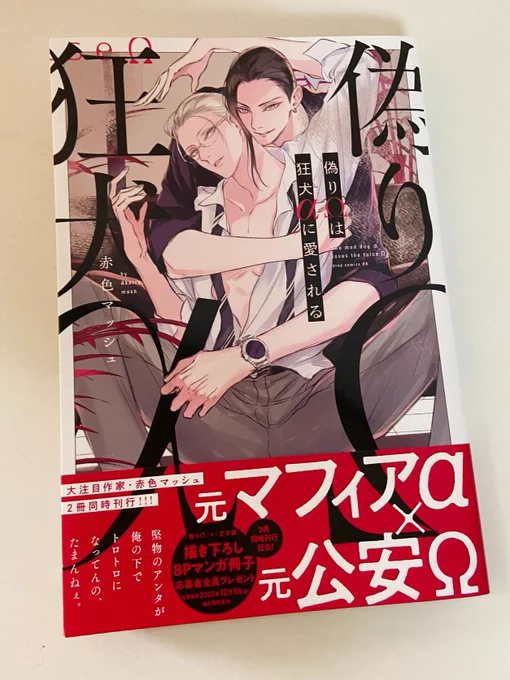 『#偽りΩは狂犬αに愛される』の見本誌もと届きました!!
帯の攻めくんイケてるαって感じになってるのでそこんとこよろしくお願いします。
#商業BL 