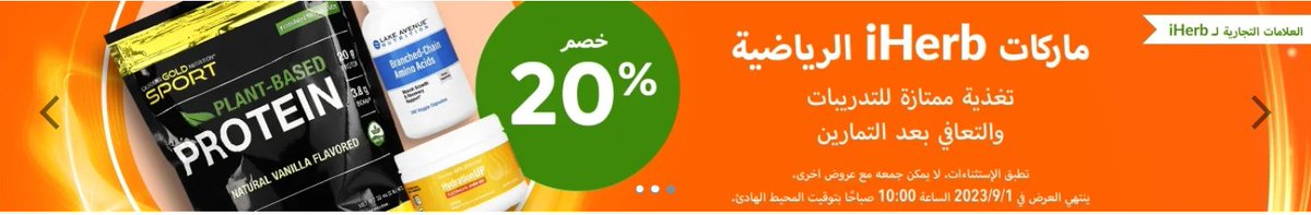 اذا كنت رياضيا وتابحث عن مكملات غذائية رياضية مثل مصل الحليب والمنتجات  الاخرى
فان لديك فرصة مميزة للحصول على خصم 20% على العديد من المنتجات من اى هيرب 
المنتجات اللى يشملها العرض كتيرة وعليها عروض مميزة 

iherb.co/8uX4Pjr
