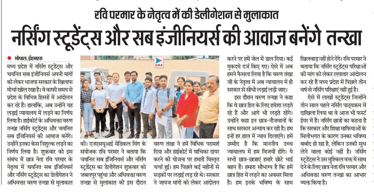 Ravi_NSUI_Mp's tweet photo. मीडिया कवरेज

जबलपुर में सब-इंजीनियर्स और नर्सिंग छात्र-छात्राओं के डेलिगेशन ने @nsui के नेतृत्व में अधिवक्ता श्री वरूण तंखा जी से मुलाकात कर धन्यवाद ज्ञापित किया ।

@varuntankha जी नर्सिंग के छात्र-छात्राओं एवं सब-इंजीनियर्स का मुकदमा नि:शुल्क लड़ेंगे 

@VTankha @VTripathiINC https://t.co/D64PEKOQ8I