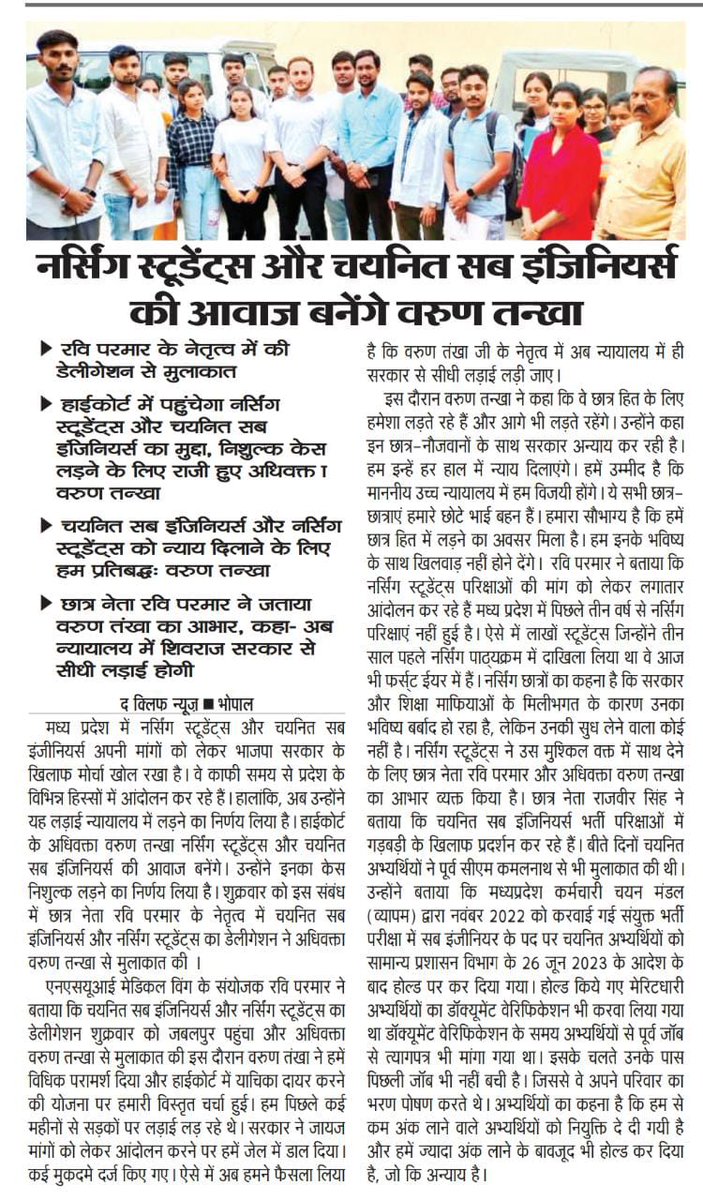 Ravi_NSUI_Mp's tweet photo. मीडिया कवरेज

जबलपुर में सब-इंजीनियर्स और नर्सिंग छात्र-छात्राओं के डेलिगेशन ने @nsui के नेतृत्व में अधिवक्ता श्री वरूण तंखा जी से मुलाकात कर धन्यवाद ज्ञापित किया ।

@varuntankha जी नर्सिंग के छात्र-छात्राओं एवं सब-इंजीनियर्स का मुकदमा नि:शुल्क लड़ेंगे 

@VTankha @VTripathiINC https://t.co/D64PEKOQ8I