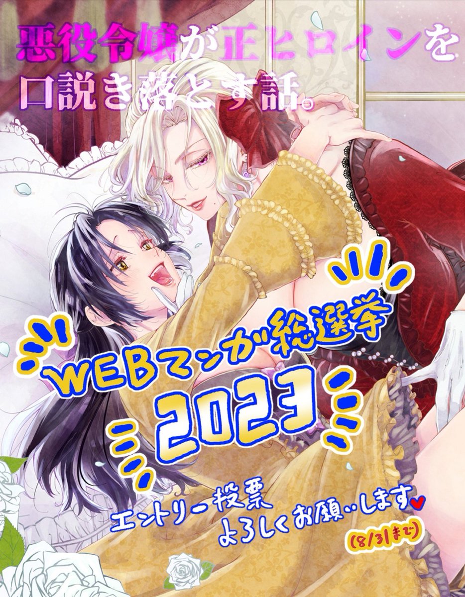 (3/3) #創作百合 #漫画が読めるハッシュタグ
#WEBマンガ総選挙 2023、『悪役令嬢が正ヒロインを口説き落とす話。』も対象なので、推していただけたら嬉しいです!!
🌹投票先(~8/31〆🌹
https://t.co/jZwZnGf4Ul
🌹単行本①~②巻→https://t.co/v5QDhq8sEo