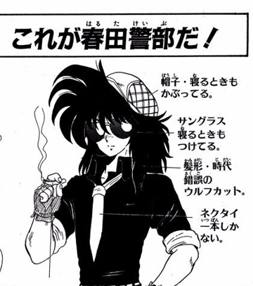 ところでこの春田警部みたいなデザイン、源流はどこなんでしょうね…サングラスが眼球化してるデフォルメデザイン
これくらいの時代の漫画でよく見たけど少女漫画とかかな…? 