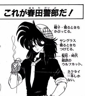ところでこの春田警部みたいなデザイン、源流はどこなんでしょうね…サングラスが眼球化してるデフォルメデザインこれくらいの時代の漫画でよく見たけど少女漫画とかかな…? 