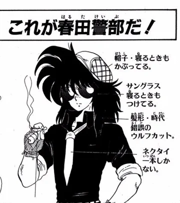 ところでこの春田警部みたいなデザイン、源流はどこなんでしょうね…サングラスが眼球化してるデフォルメデザイン
これくらいの時代の漫画でよく見たけど少女漫画とかかな…? 