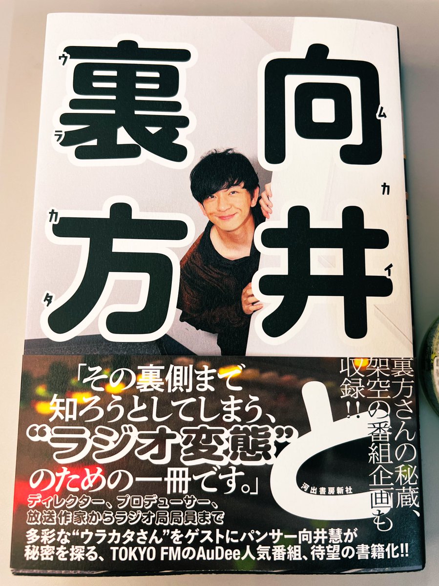 uno_t's tweet photo. #向井と裏方 送っていただきました！
自分の名前も載せてもらっています。錚々たる面々の中に入れていただいてありがたい限り。

作家やディレクターだけでなく、広報・営業・ミキサーなどの話までこうやって残しているこの番組(本)は素晴らしいと思います！
愛でできてる本です。 https://t.co/BKiv2Ceo89
