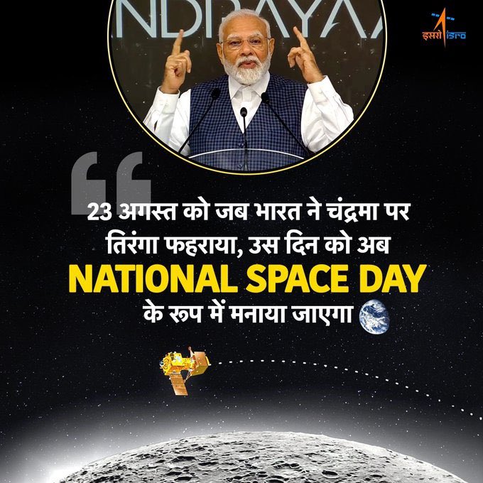 Mithilmehta24's tweet photo. 23 अगस्त को जब भारत ने चंद्रमा पर तिरंगा फहराया, उस दिन को अब National Space Day के रूप में मनाया जाएगा।
#Chandrayaan3 #NationalSpaceDay #NarendraModi #NamoAgain https://t.co/MXprw2qjYe