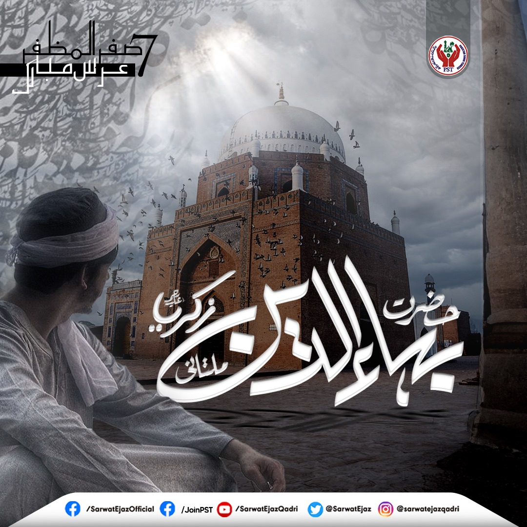 7 صفر المظفر :: عــــرس مبارک
حضرت بہـــــــــاء الدین ذکریا ملتانی
علیہ رحمہ

#SunniTehreek #JoinPST #SarwatEjazQadri #PST #PakistanSunniTehreek #QadriForChange #PSTPakistan #SunniTehreek #News #BreakingNews #Pakistan #Pakistani #PSTMovement #JusticeForAll