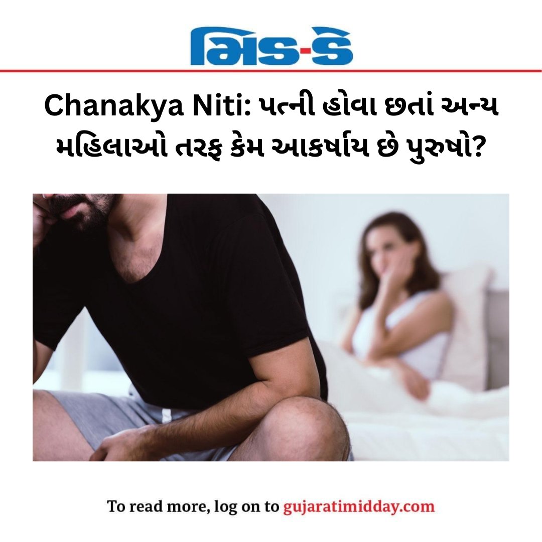 Chanakya Niti : લગ્નના અમુક સમય બાદ અનેક વાર પુરુષોને અન્ય સ્ત્રીઓ પસંદ આવવા માંડે છે 

#chanakyaniti #marriage #man #woman #sexandrelationships
#extramarital #affair #middaynews

gujaratimidday.com/lifestyle-news…