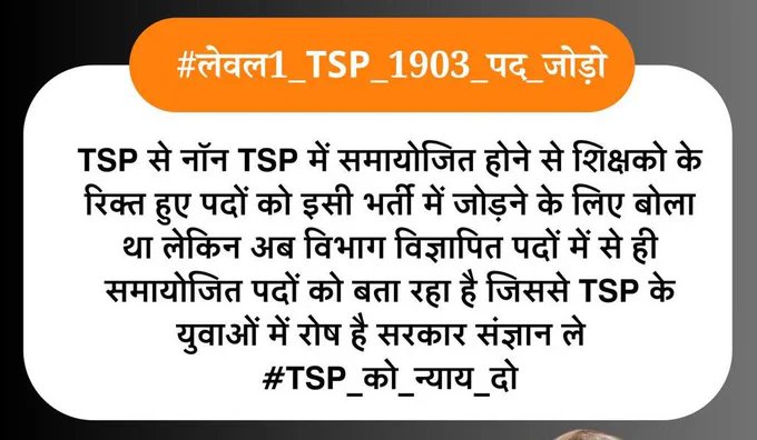 #लेवल1_TSP_1903_पद_जोड़ो
L2  पद भी जोड़ो 
TSP से नॉन TSP में समायोजित होने से शिक्षको के रिक्त हुए पदों को इसी भर्ती में जोड़ने के लिए बोला था लेकिन अब विभाग विज्ञापित पदों में से ही समायोजित पदों को बता रहा है जिससे TSP के युवाओं में रोष है सरकार संज्ञान ले  #TSP_को_न्याय_दो