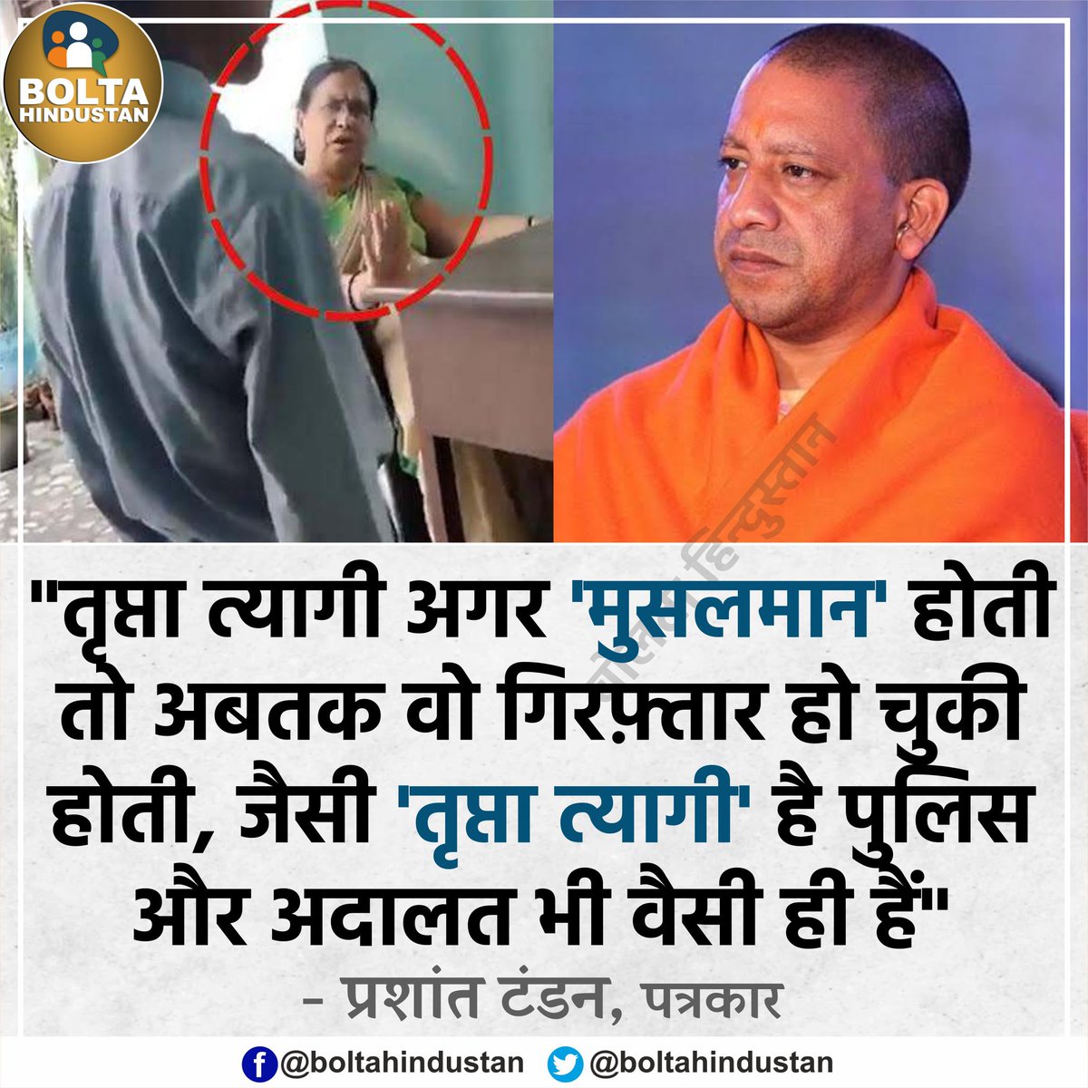 तृप्ता त्यागी अगर 'मुसलमान' होती तो अबतक वो गिरफ़्तार हो चुकी होती, जैसी 'तृप्ता त्यागी' है पुलिस और अदालत भी वैसी ही हैं : पत्रकार