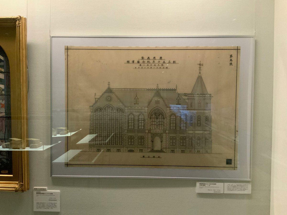 matchjpn's tweet photo. 慶應義塾史展示館「曾禰中條建築事務所と慶應義塾Ⅰ明治・大正編」を見学しようと思いつつ…

9月2日（土）までなので急がねば。

設計図のレプリカ販売希望。 https://t.co/Ibq0FrTsmH