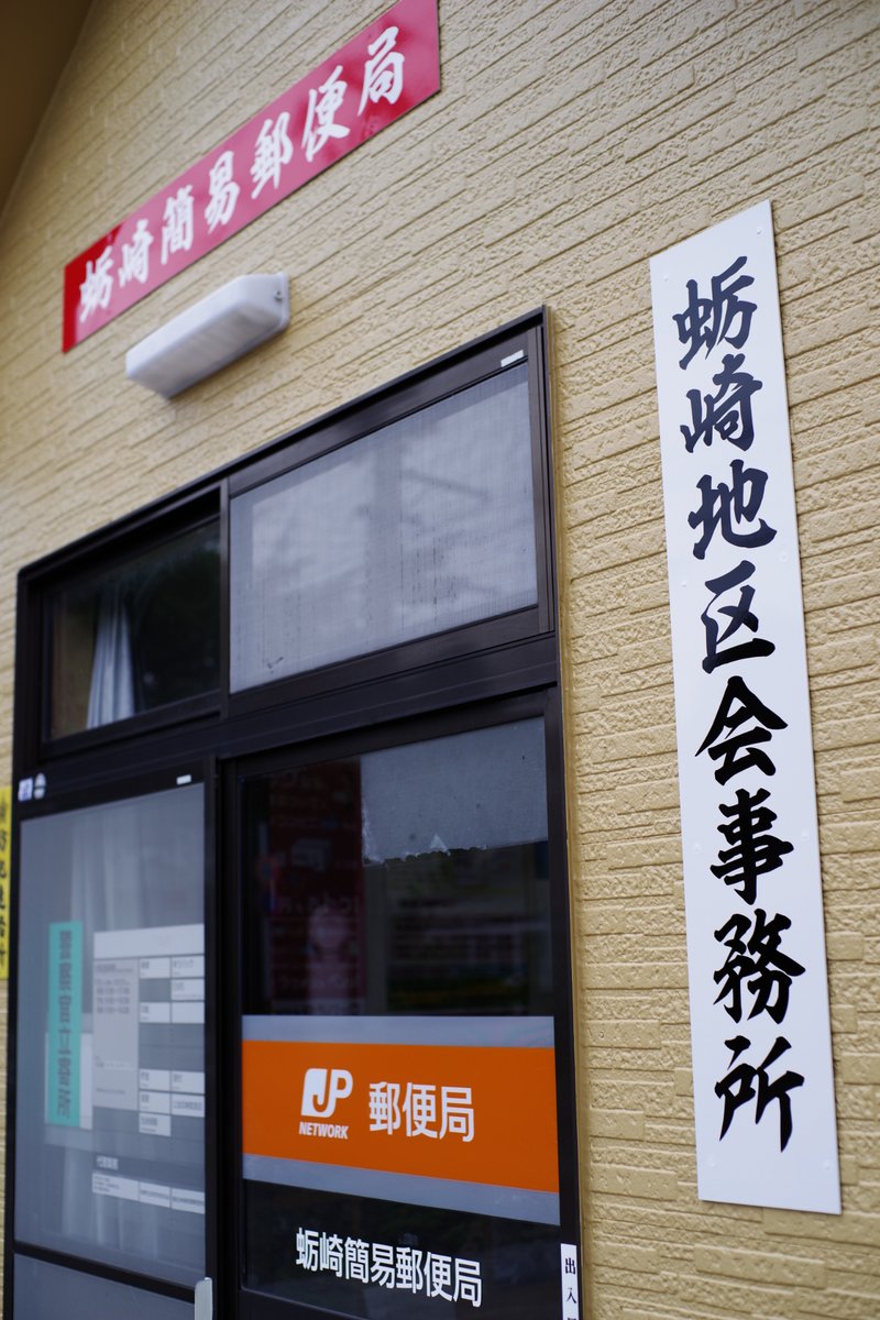 ropax_searoad's tweet photo. 何らかに併設された簡易局からしか味わえない旅情は確実に存在する。 #Japan_Post https://t.co/zf1sy8P4af