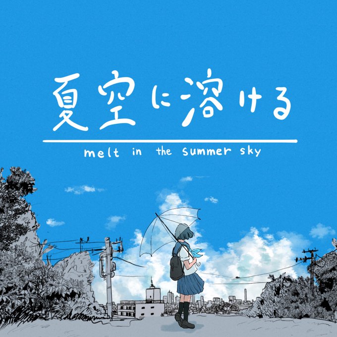 夏空に溶ける