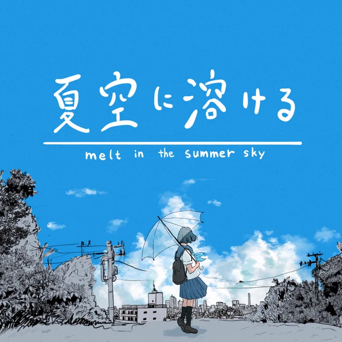夏空に溶ける