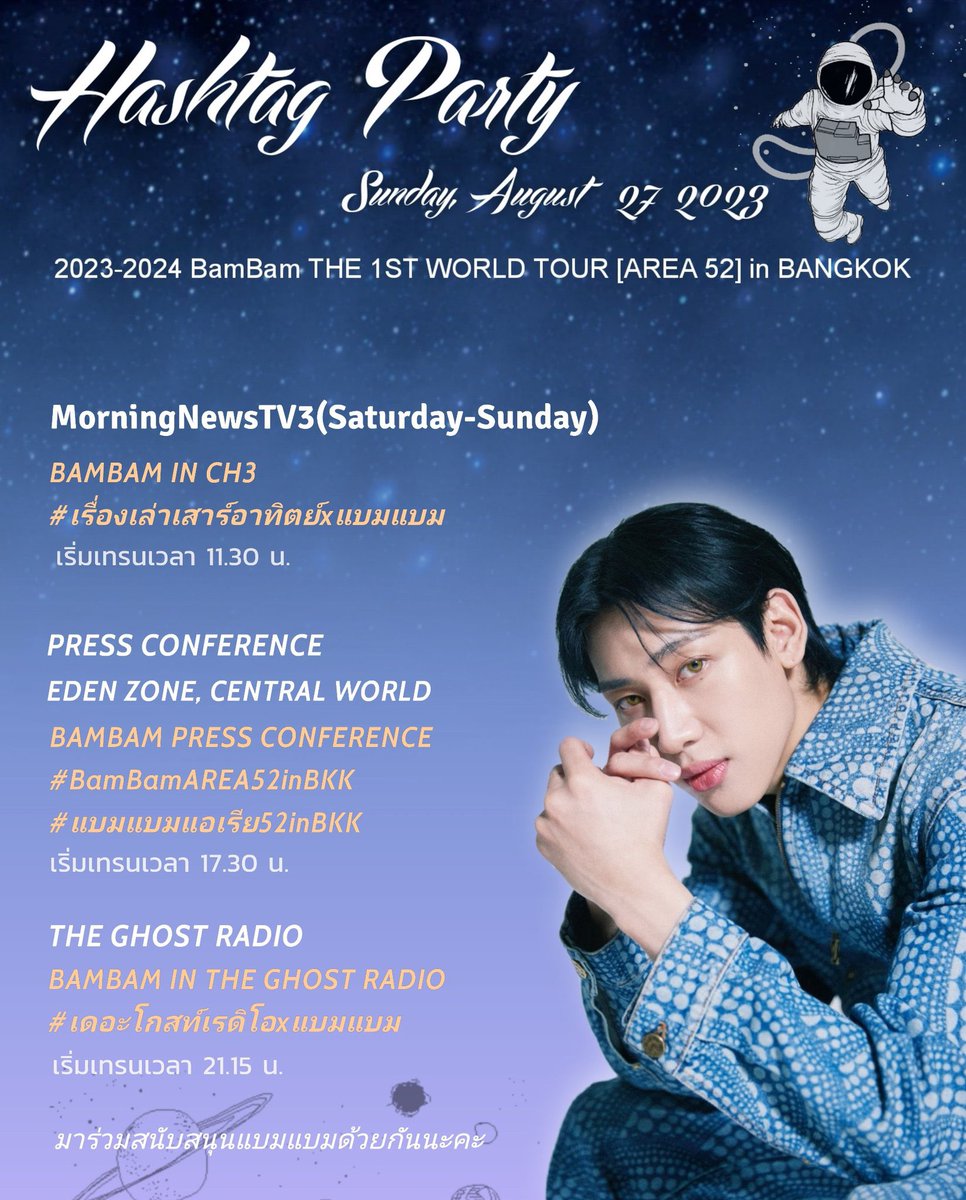 BamBam_TH's tweet photo. 🎵🎶 แจ้งแฮชแท็กเทรนด์ 🎶🎵

" BamBam THE 1ST WORLD TOUR [AREA 52] in BANGKOK "

กิจกรรม 27 สิงหาคม 2023

▶️ เรื่องเล่าเสาร์อาทิตย์
▶️ กรรมกรข่าว
⏰ 11.30 น.

▶️ PRESS CONFERENCE
⏰ 17.30 น.

▶️ TheGhost Radio
⏰ 21.15 น

#AREA52
#BamBam_TOUR_AREA52
#BamBam #뱀뱀 @BamBam1A https://t.co/DlV98Gade5