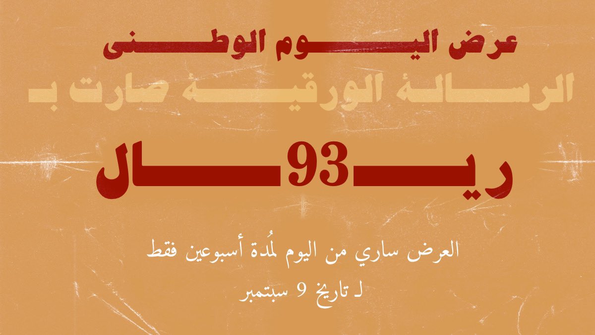 عــرض اليــــوم الوطــــــني | 📜
أي رســالـــة ورقـيــــــة بـ 𝟗𝟑 ريــــــــال .

— العرض ساري لمُـدة أسبوعين فقط لـ تاريخ 9/9