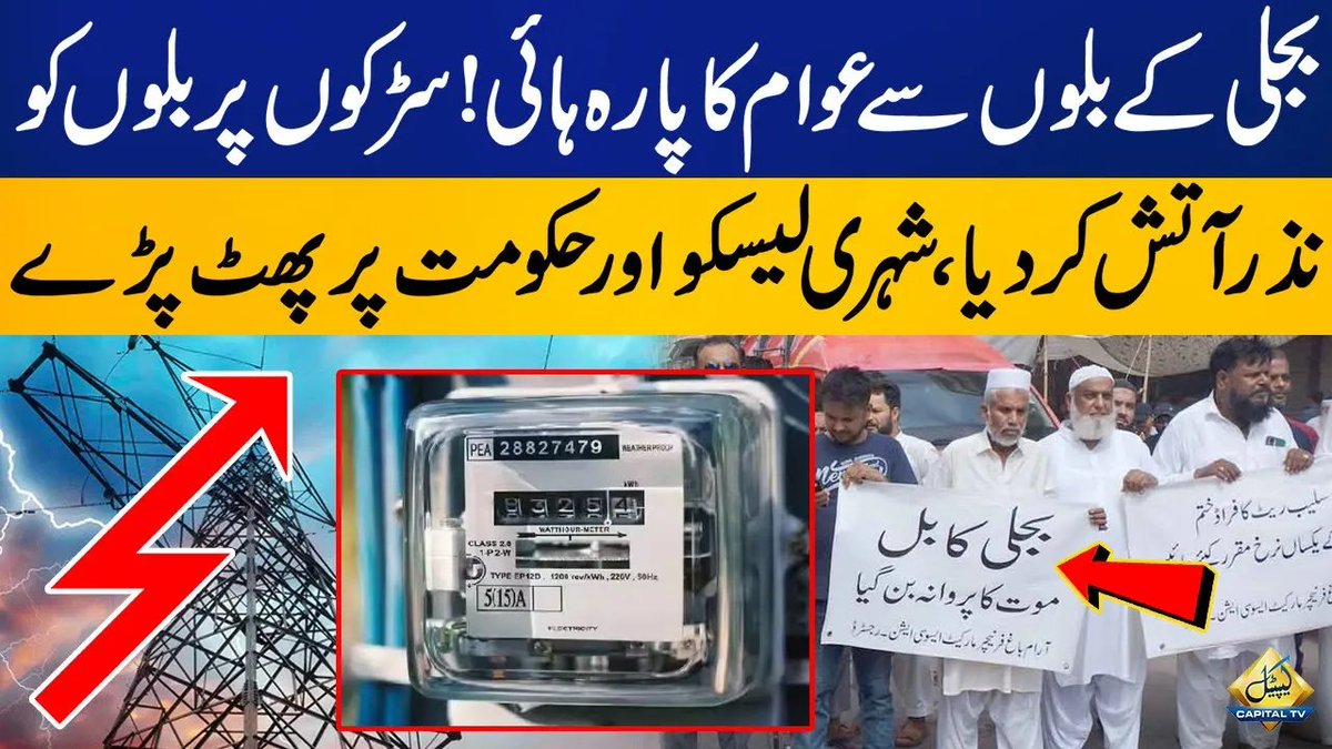 CapitalTVLive's tweet photo. People Goes Out of Control Over Electricity Bills | Huge Protest Across the Country
🔗https://t.co/CLcJUy2Jcs
#CapitalTV #CapitalTVLive
@WapdaPK
#electricitybill #electricityprices
#protest #chiefjustice
#imf #childrenprotest
#wapda #lahore https://t.co/oLplK4Wdqj