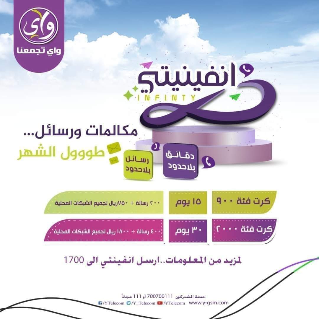 #عرض_انفنيتي 
 أشحن خطك بكرت 2000 وتمتع برصيد لشبكات الجوال المحلية 1800 ريال و 400 رسالة ومكالمات ورسائل مجانية بلاحدود ضمن الشبكة لمدة 30 يوم 
أو أشحن خطك بكرت 900 تحصل على 200 رسالة و750ريال لجميع شبكات الجوال المحلية ومكالمات ورسائل مجانية بلاحدود ضمن الشبكة لمدة 15 يوم