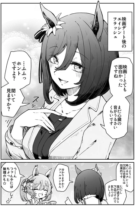 エイシンフラッシュの恋愛教室⑤
#ウマ娘 
