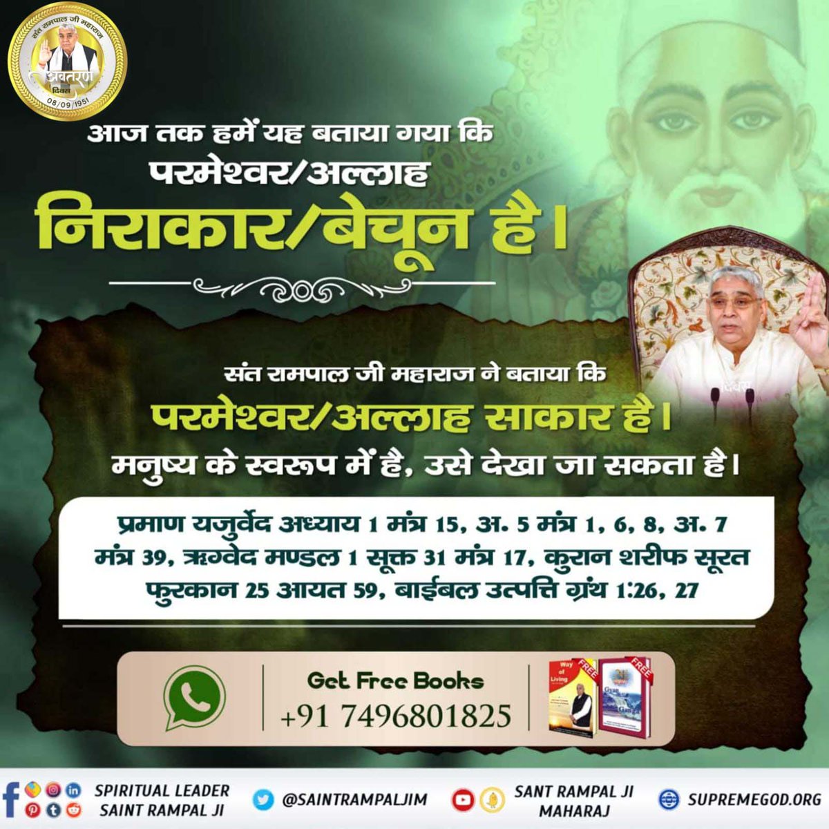 NarayanGirwal2's tweet photo. #SantRampalJiEternalKnowledge
🎧संत रामपाल जी महाराज ने ही बाइबल से प्रमाणित करके बताया कि पूर्ण परमात्मा साकार है, परमात्मा ने मनुष्य को अपने स्वरूप में बनाया। 
सिद्ध हुआ कि पूर्ण परमात्मा का स्वरूप मनुष्य जैसा है। 
ಸಂತ ರಾಮ್‌ಪಾಲ್ ರವರ ತತ್ವಜ್ಞಾನ https://t.co/U5myyCNE0X