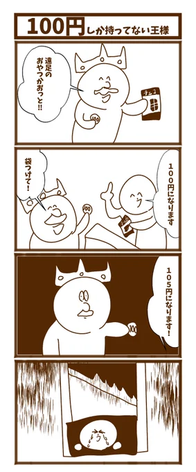 【100円しか持ってない王様】 #1h4d #初投稿です #漫画が読めるハッシュタグ 