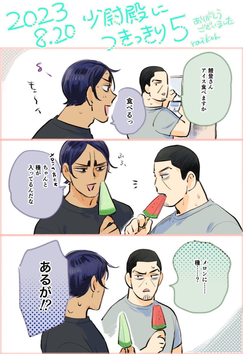先週の8/20インテお疲れ様でした🍉🍈暑い中スペースに来ていただきありがとうございました!
一緒に配布したかった鯉月ポスカができたのでネップリ登録しました
よかたらどぞ(詳細ツリー) 