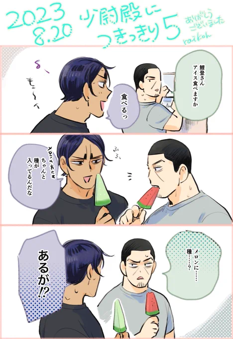 先週の8/20インテお疲れ様でした🍉🍈暑い中スペースに来ていただきありがとうございました!
一緒に配布したかった鯉月ポスカができたのでネップリ登録しました
よかたらどぞ(詳細ツリー) 