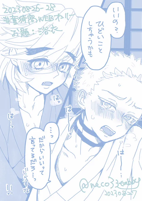 お題浴衣!いつもとシチュ違うと興奮するよね👘

※なんも出てないけどしてるのでワンクッション
#童猗窩WEBオンリー 
