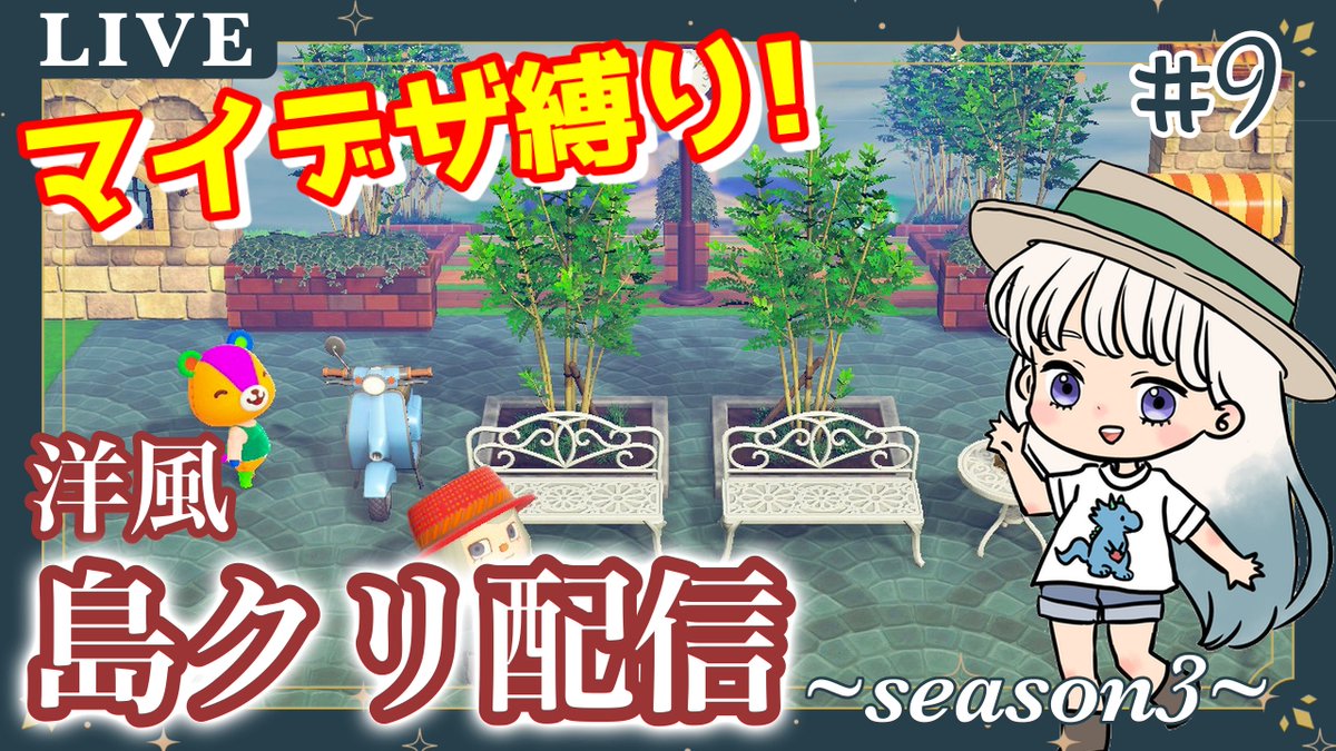 【初見さん歓迎 】島クリ配信season3 マイデザ使わない縛り！島民が過ごしやすいハリーポッター風の洋風島をまったり作る#9【あつまれどうぶつ... 
youtube.com/live/I7-Z1b1MS… 

配信開始しました！
お気軽にお越しください🙌