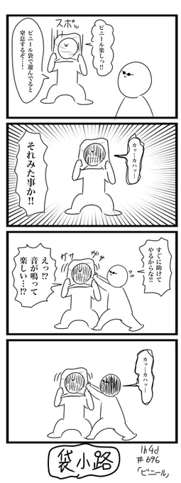 1h4d お題「ビニール」
#1h4d #4コマ 