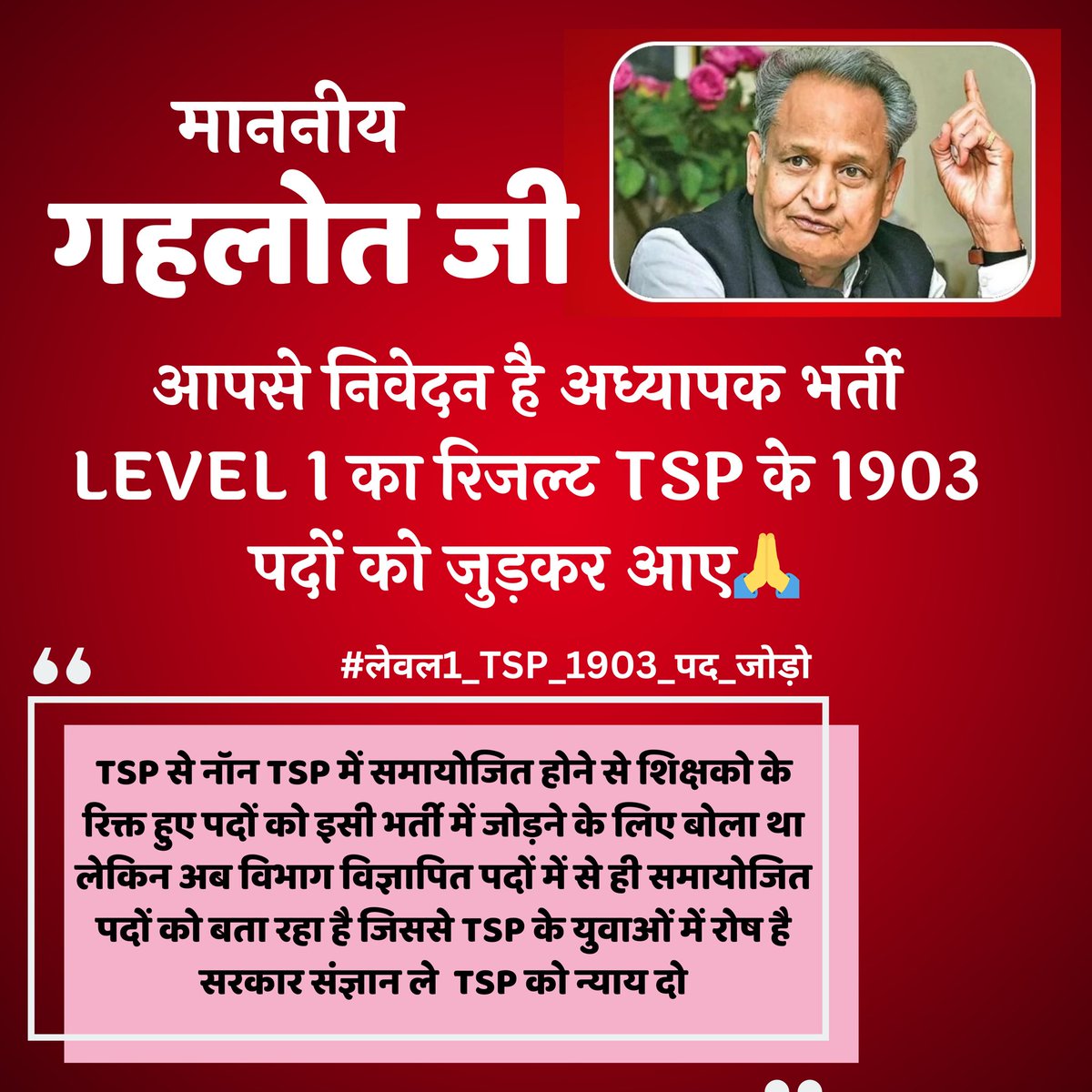 princelmdas's tweet photo. #लेवल1_TSP_1903_पद_जोड़ो 
माननीय @ashokgehlot51 जी आपने लेवल1 की वर्तमान भर्ती में TSP के लिए 1903 पद जोड़ने की घोषणा की थी ।।

रिजल्ट तैयार है पर अभी तक अधिकारी विचाराधीन बताकर टाल रहे है ।।

कृपया संज्ञान ले और TSP के 1903 पद जुड़वाए 🙏

#लेवल1_TSP_1903_पद_जोडो़ https://t.co/y9ydKsR4f6