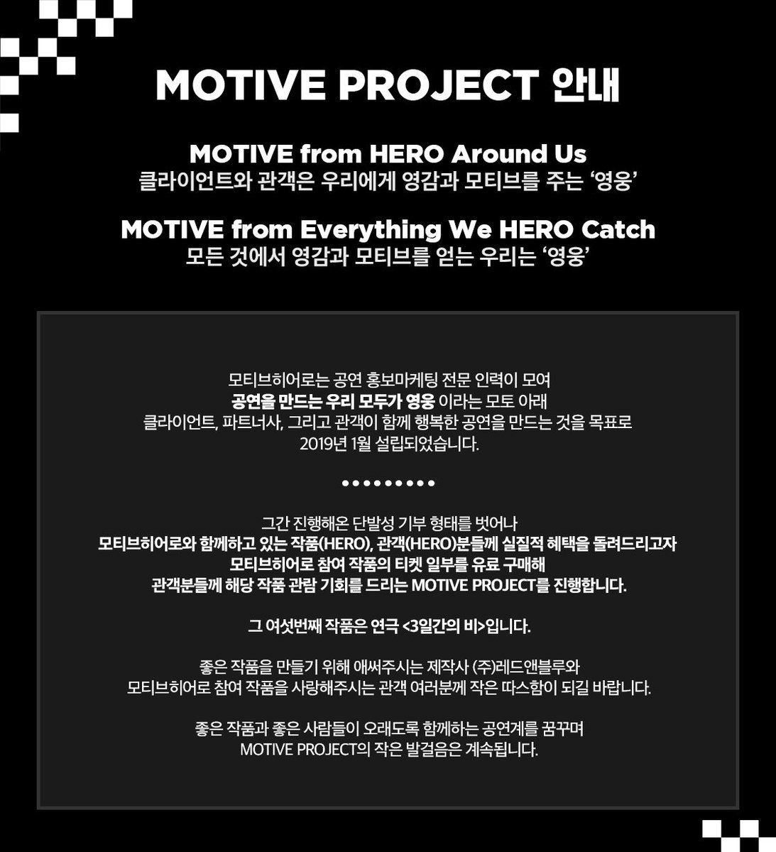 motivehero's tweet photo. | #MOTIVEPROJECT |
🏁 𝗠𝗢𝗧𝗜𝗩𝗘 𝗣𝗥𝗢𝗝𝗘𝗖𝗧
𝗣𝗥𝗢𝗝𝗘𝗖𝗧 #𝟲
연극 <3일간의 비>✖️☔️
모티브히어로 계정 팔로워 한정🫶🏻
지난 1년 모티브히어로 참여작품을
유료 관람하신 관객 여러분 20분께
공연 티켓을 선물합니다 :)
#모티브프로젝트 #모티브히어로
#3일간의비 https://t.co/cd0VbV7btL