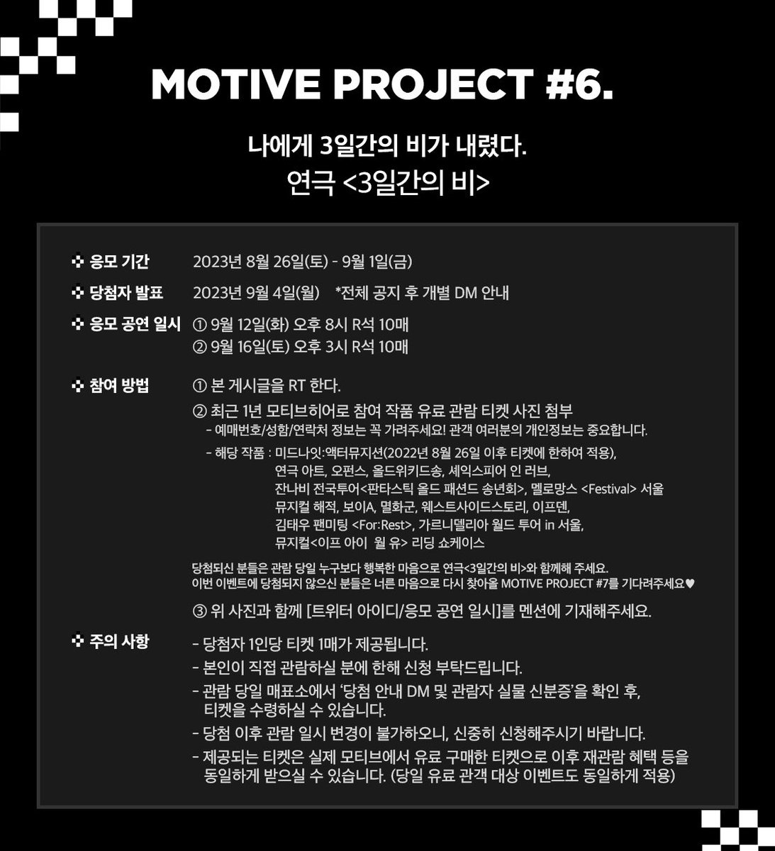 motivehero's tweet photo. | #MOTIVEPROJECT |
🏁 𝗠𝗢𝗧𝗜𝗩𝗘 𝗣𝗥𝗢𝗝𝗘𝗖𝗧
𝗣𝗥𝗢𝗝𝗘𝗖𝗧 #𝟲
연극 <3일간의 비>✖️☔️
모티브히어로 계정 팔로워 한정🫶🏻
지난 1년 모티브히어로 참여작품을
유료 관람하신 관객 여러분 20분께
공연 티켓을 선물합니다 :)
#모티브프로젝트 #모티브히어로
#3일간의비 https://t.co/cd0VbV7btL