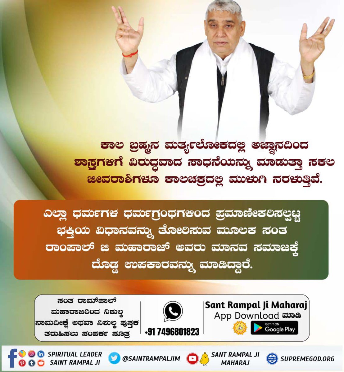 #SantRampalJiEternalKnowledge
ಸಂತ ರಾಂಪಾಲ್ ಜಿ ಮಹಾರಾಜ್ ಅವರು ಗೀತೆಯ ಎರಡನೇ ಕಾಲವು ಮಾತನಾಡಿದೆ ಎಂದು ಪುರಾವೆಯೊಂದಿಗೆ ಮೊದಲು ಹೇಳಿದರು 
ಸಂತ ರಾಮ್‌ಪಾಲ್ ರವರ ತತ್ವಜ್ಞಾನ.