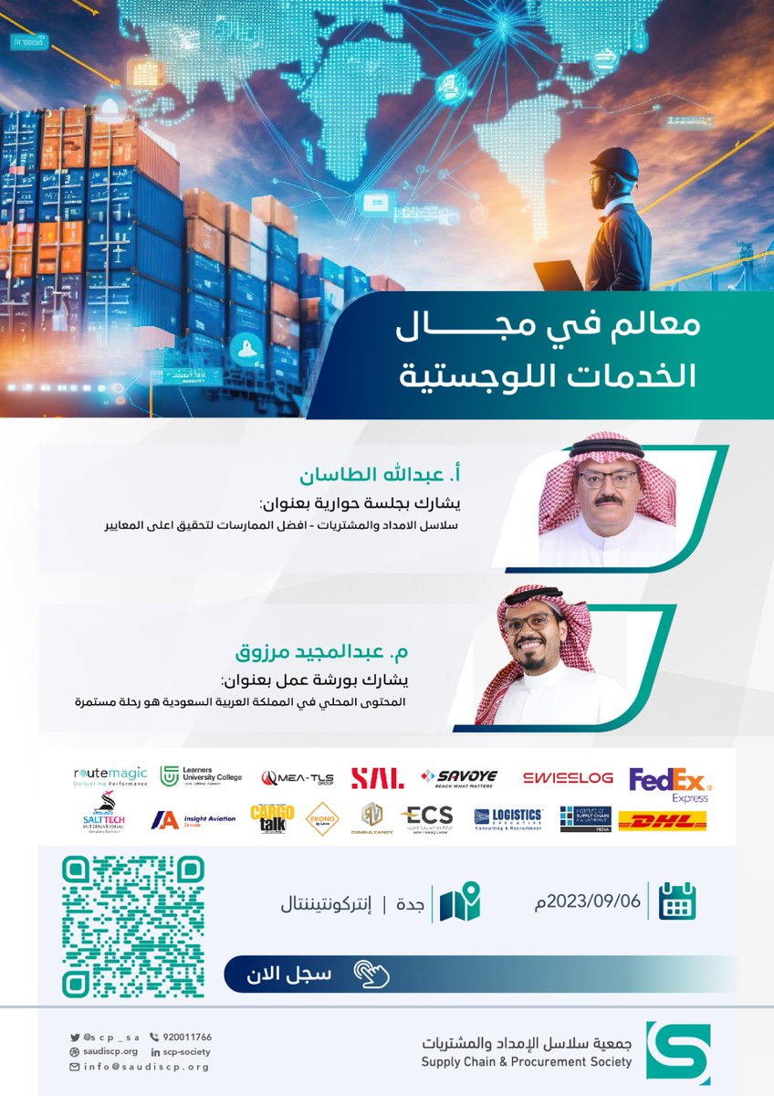scps_sa's tweet photo. تشارك جمعية سلاسل الإمداد والمشتريات في مؤتمر "معالم في مجال الخدمات اللوجستية" بجلسة حوارية بعنوان سلاسل الإمداد والمشتريات- افضل الممارسات لتحقيق أعلى المعايير مع الأستاذ عبدالله الطاسان نائب رئيس مجلس إدارة جمعية سلاسل الإمداد والمشتريات https://t.co/yJSj6J36WH