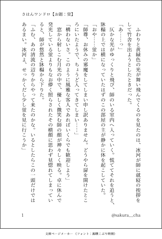sakura__cha's tweet photo. ワンドロ参加させていただきます！
似たような話をた���さん書いてしまうけども、白蓮華ちゃんの恋心は何度だって書きたい💕

さはんワンドロ【お題：蛍】(4/8)

 #SVoneドロ https://t.co/9zt2jkUnf4