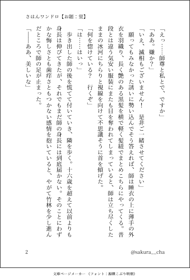 sakura__cha's tweet photo. ワンドロ参加させていただきます！
似たような話をた���さん書いてしまうけども、白蓮華ちゃんの恋心は何度だって書きたい💕

さはんワンドロ【お題：蛍】(4/8)

 #SVoneドロ https://t.co/9zt2jkUnf4