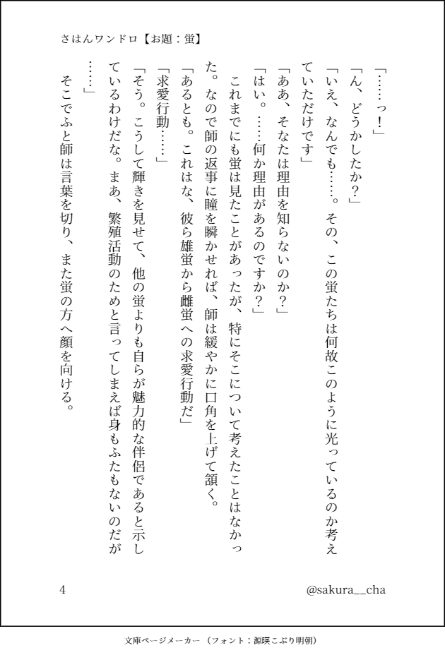 sakura__cha's tweet photo. ワンドロ参加させていただきます！
似たような話をた���さん書いてしまうけども、白蓮華ちゃんの恋心は何度だって書きたい💕

さはんワンドロ【お題：蛍】(4/8)

 #SVoneドロ https://t.co/9zt2jkUnf4
