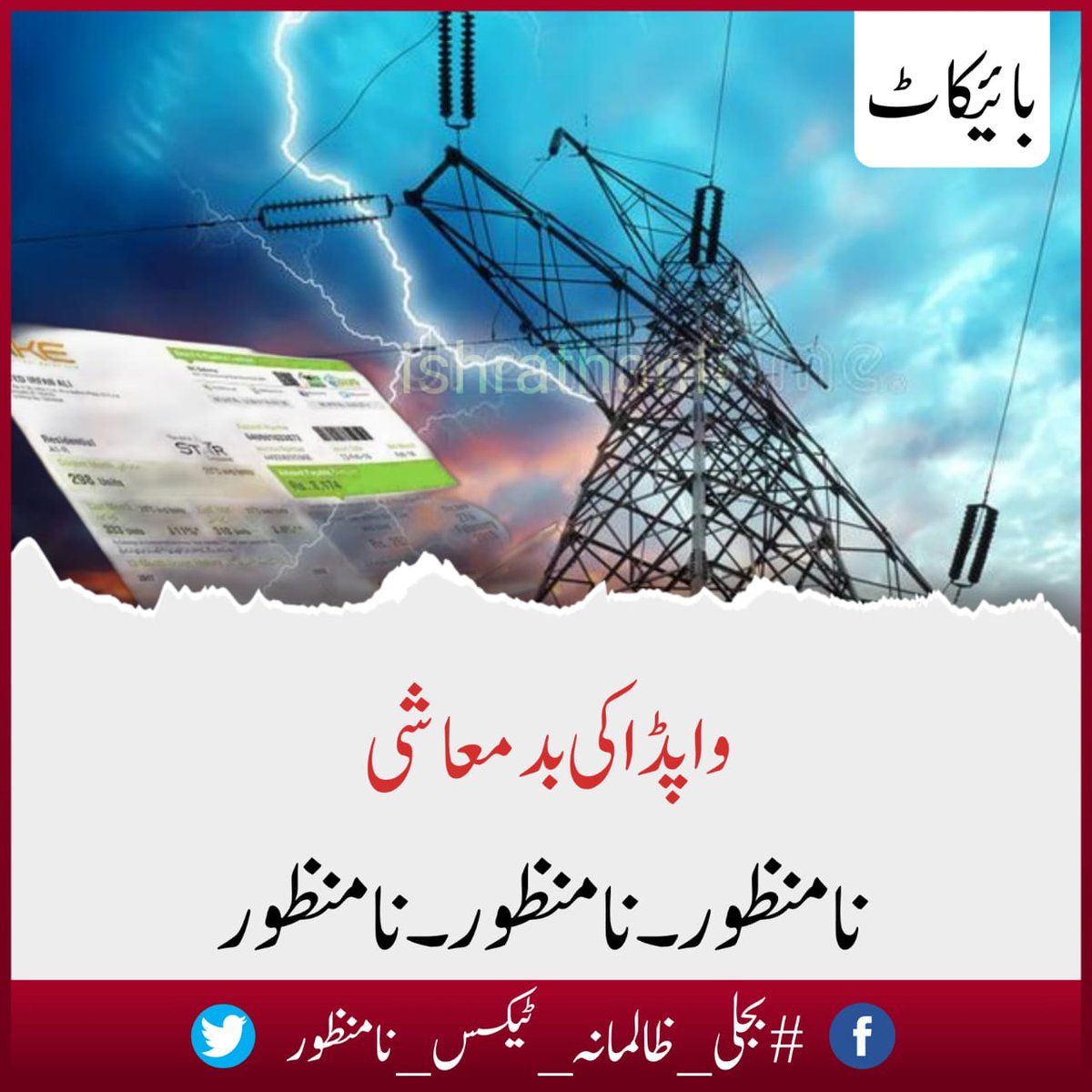 ammarkhanyasir's tweet photo. Please share 
آپ فیس بُک ، ٹوئیٹر پر اس ہیش ٹیگ #بجلی_ظالمانہ_ٹیکس_نامنظور کے ساتھ یہ گرافکس اور دیگر مواد پوسٹ کرکے اپنی آواز حکمرانوں تک پہنچائیں۔ یاد رکھیں آج ہم محنت کریں گے اپنی آواز اوپر تک پہنچائیں گے کل سکون سے رہیں گے ورنہ انہوں نے ہماری کھال ادھیڑ دینی ہے ٹیکسز لگا لگا کر۔
اگلے چوبیس گھنٹے آپ صرف اور صرف اس ہیش ٹیگ کے ساتھ ظالمانہ ٹیکس کے خلاف پوسٹیں کریں یاد رکھیں اپنی وال پر ہیش ٹیگ کا استعمال ضرور کریں۔
چوبیس گھنٹے تک یہی ہیش ٹیگ رہے گا۔
فیس بُک والے احباب فیس بک پر اور ٹوئیٹر والے احباب ٹویٹر پر اتنی محنت کریں کہ یہ ہیش ٹیگ پینل پر آجائے
مہنگی بجلی  ، بجلی کے اوور بل ، بجلی کے بل میں ظالمانہ ٹیکس سے نجات کا یہ واحد موقع ہے اسے خالی ہاتھ جانے نہ دیں ۔🙏
#بجلی_ظالمانہ_ٹیکس_نامنظور
#ElectricityBills