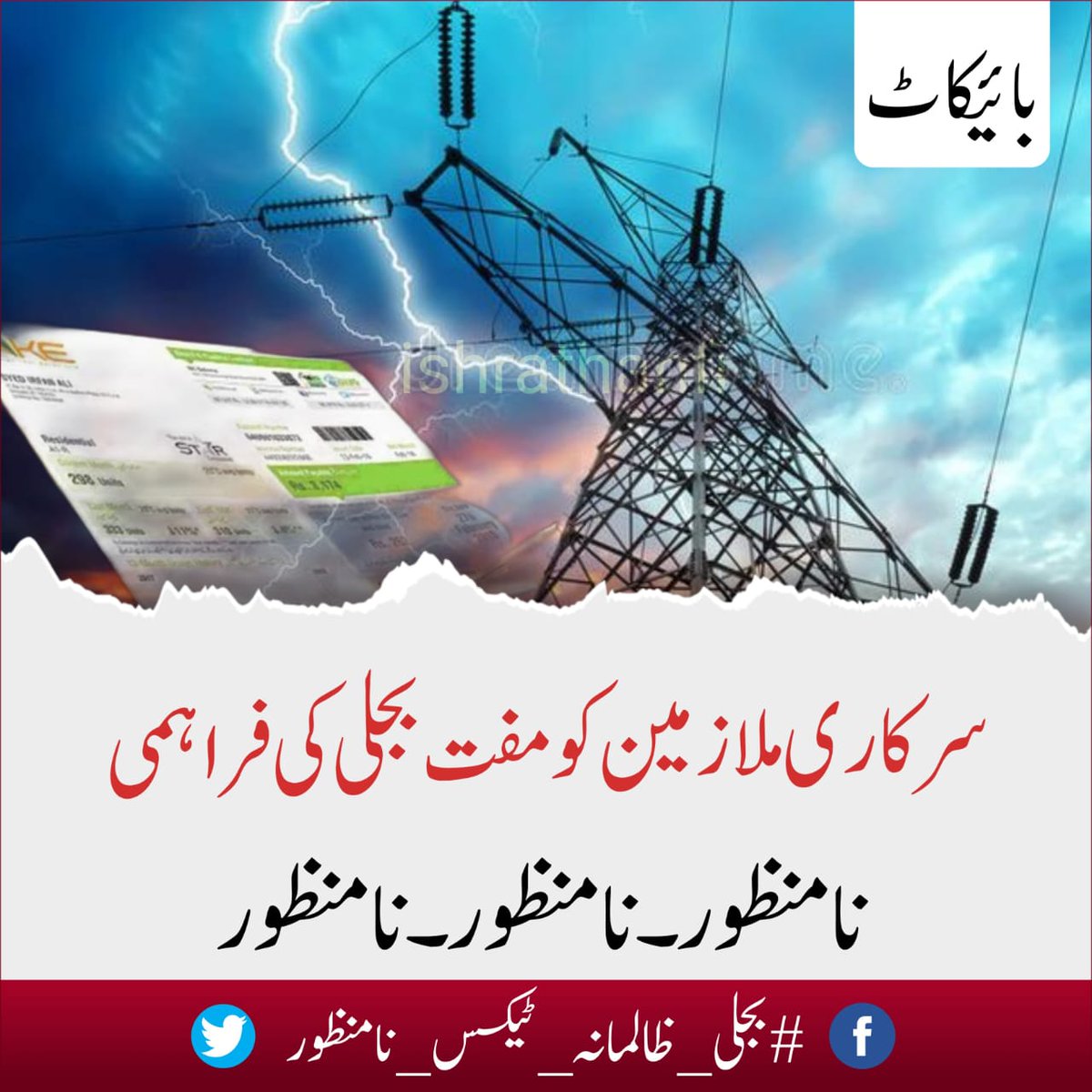 ammarkhanyasir's tweet photo. Please share 
آپ فیس بُک ، ٹوئیٹر پر اس ہیش ٹیگ #بجلی_ظالمانہ_ٹیکس_نامنظور کے ساتھ یہ گرافکس اور دیگر مواد پوسٹ کرکے اپنی آواز حکمرانوں تک پہنچائیں۔ یاد رکھیں آج ہم محنت کریں گے اپنی آواز اوپر تک پہنچائیں گے کل سکون سے رہیں گے ورنہ انہوں نے ہماری کھال ادھیڑ دینی ہے ٹیکسز لگا لگا کر۔
اگلے چوبیس گھنٹے آپ صرف اور صرف اس ہیش ٹیگ کے ساتھ ظالمانہ ٹیکس کے خلاف پوسٹیں کریں یاد رکھیں اپنی وال پر ہیش ٹیگ کا استعمال ضرور کریں۔
چوبیس گھنٹے تک یہی ہیش ٹیگ رہے گا۔
فیس بُک والے احباب فیس بک پر اور ٹوئیٹر والے احباب ٹویٹر پر اتنی محنت کریں کہ یہ ہیش ٹیگ پینل پر آجائے
مہنگی بجلی  ، بجلی کے اوور بل ، بجلی کے بل میں ظالمانہ ٹیکس سے نجات کا یہ واحد موقع ہے اسے خالی ہاتھ جانے نہ دیں ۔🙏
#بجلی_ظالمانہ_ٹیکس_نامنظور
#ElectricityBills