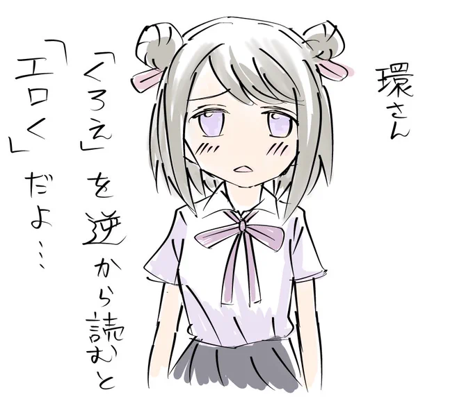 環さんもえろはちゃんって呼ばれたことあるから仲間だよ黒江ちゃん 