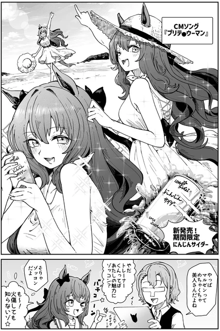 たまにある女優さんの魅力を全面に出したCMみたいなのにマルゼンスキーが出てきて欲しいです。 そのキャッチーなキャラクターと、やたら好感度が高い顔面でお茶の間の人気者になってて欲しいという妄想です。  あとマルゼンとマルトレの卒業したら結婚するんだろうなぁ感がすごく好きです。 #ウマ娘