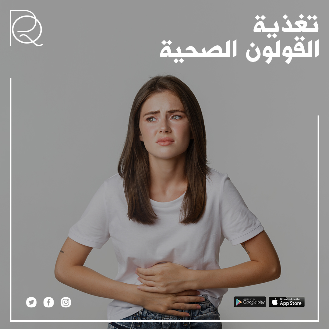 صحة القولون تبدأ بتغذية صحية وحياة نشطة! 🌿💪 العناية بالقولون أمر حيوي للحفاظ على صحة جيدة و الوقاية من المشاكل الهضمية. احرص على تناول الأطعمة الغنية بالألياف والماء وممارسة الرياضة بانتظام.
#رناد_القرشي #دبي #جدة