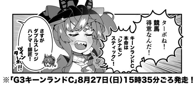ターボ競馬「キーンランドC"予想"」
#ウマ娘 #シナモンスティック 