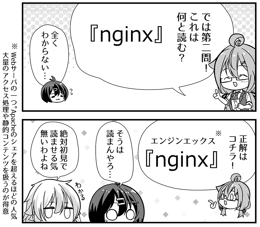 今日のサーバトラブルで504エラーと共に『nginx』という文字列を見た人が多いと思うので再掲💻  ンギックス ではないのです