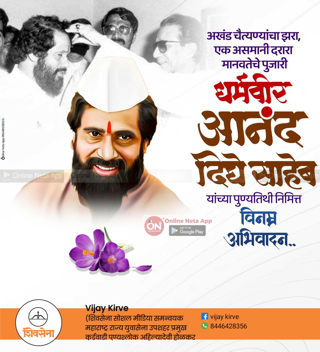 धर्मवीर आनंद दिघे यांना पुण्यतिथी निमित्त विनम्र अभिवादन...
 #ananddighe #dharmaveer #politician #onlineneta #online_neta #politics #thane #socialworker #maharashtra #deathanniversary bit.ly/ClickFreeDesign