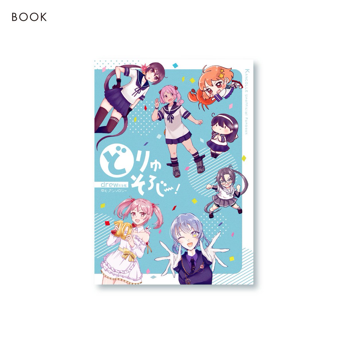 紹介が遅くなりましたが、どりゅそろじー！様（@dr06_anthology）の