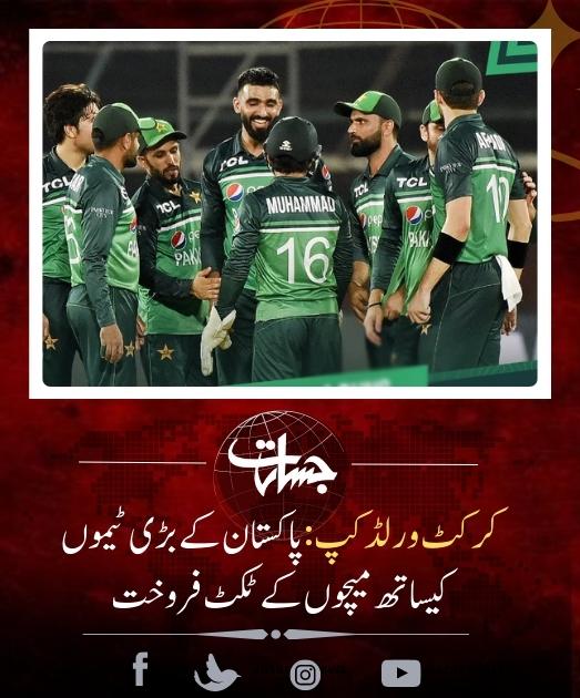 JasaratDigital's tweet image. کرکٹ ورلڈ کپ: پاکستان کے بڑی ٹیموں کیساتھ میچوں کے ٹکٹ فروخت...
jasarat.com/2023/08/26/wor…
#cricketworldcup2023
#PakistanCricket
#Ticketsales