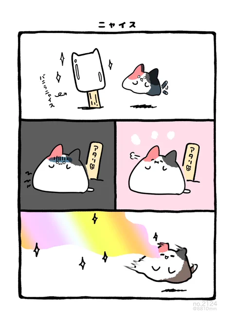 ニャイス 