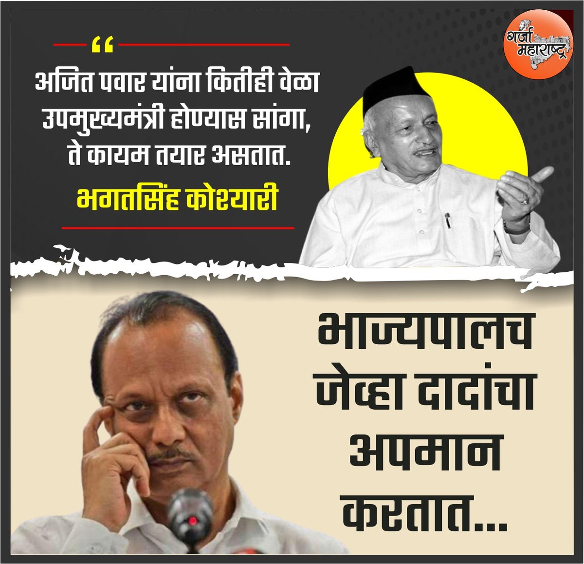 भाज्यपालच जेव्हा दादांचा अपमान करतात...

#garja_maharashtra 
#bjp #shinde_fadanvis_ajitpawar #modisarkar #AjitPawar #bhagatsinghkoshyari